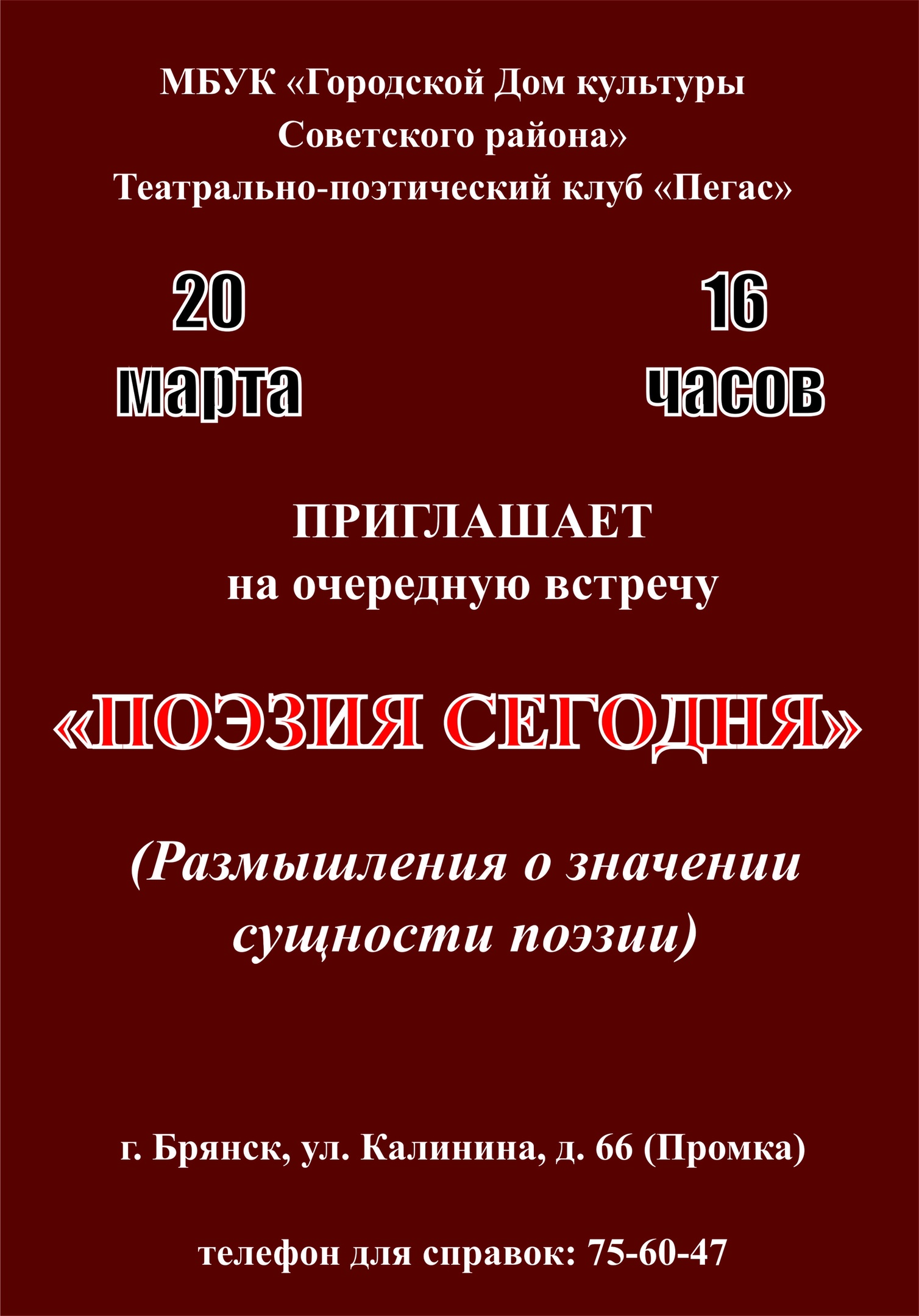 Афиша - Городской Дом культуры Советского района г. Брянск